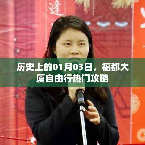 福都大廈自由行，熱門攻略，帶你玩轉01月03日當日歷史風情