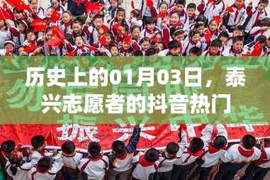 泰興志愿者抖音熱門時(shí)刻，歷史時(shí)刻回顧（1月3日）