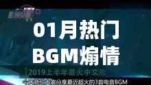 「精選，一月熱門煽情背景音樂榜單」