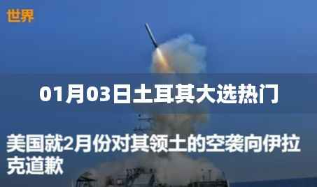 土耳其大選熱門揭曉，民眾期待的新篇章