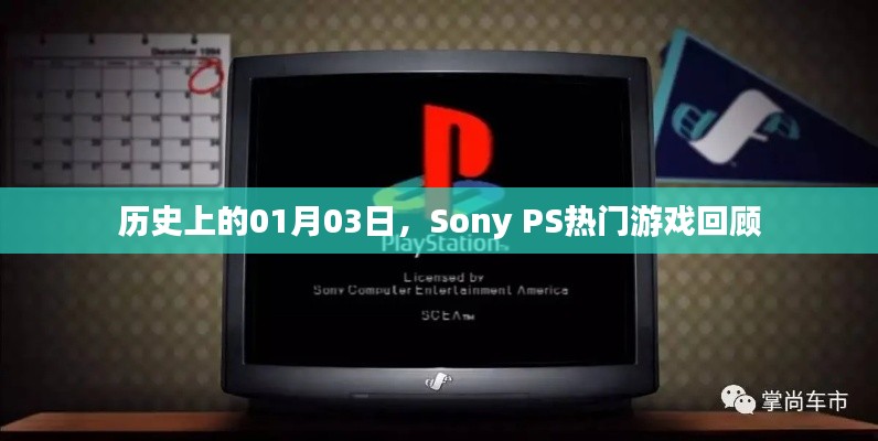 Sony PS熱門游戲回顧，歷史上的1月3日
