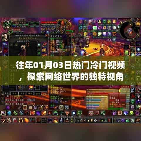 網(wǎng)絡(luò)世界獨特視角，歷年熱門與冷門視頻探索