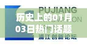 歷史上的熱門話題討論，一月三日回眸