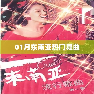 01月東南亞火熱舞曲盤點(diǎn)