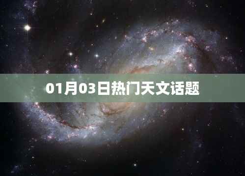 天文熱議，最新天文話題解析
