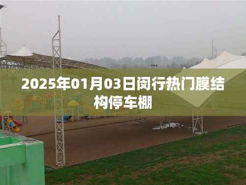 閔行膜結(jié)構(gòu)停車(chē)棚，熱門(mén)選擇，未來(lái)趨勢(shì)