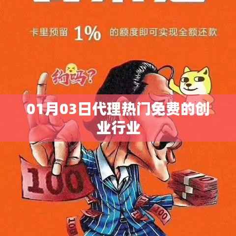 創(chuàng)業(yè)行業(yè)熱門免費(fèi)代理平臺啟動(dòng)日期，01月03日