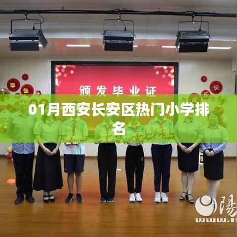 西安長安區(qū)小學(xué)排名榜單揭曉，熱門小學(xué)榜單出爐