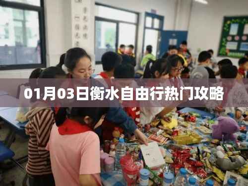 衡水自由行，最新熱門攻略