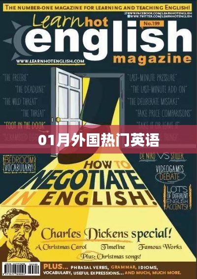 一月外國熱門英語盤點
