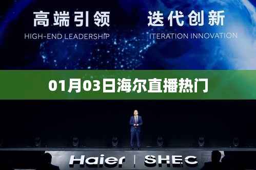 海爾直播熱門動(dòng)態(tài)解析