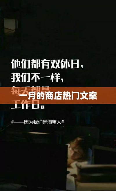 一月商店爆款文案盤點