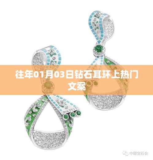 鉆石耳環(huán)閃耀時(shí)刻，歷年熱門(mén)精選