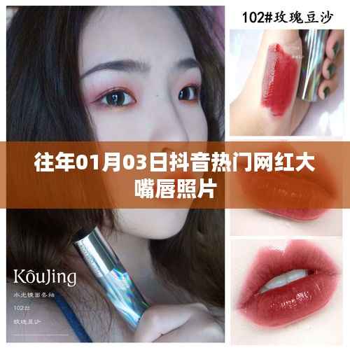 抖音熱門網(wǎng)紅大嘴唇照片曝光