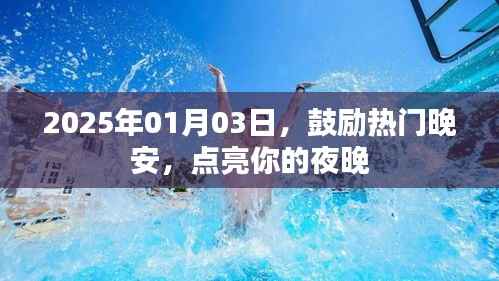 晚安鼓勵點亮夜，溫馨寄語迎美好夢境
