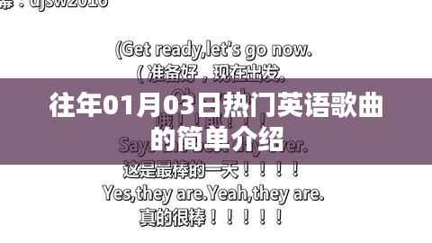精選英語熱門歌曲介紹，歷年一月三日必聽曲目