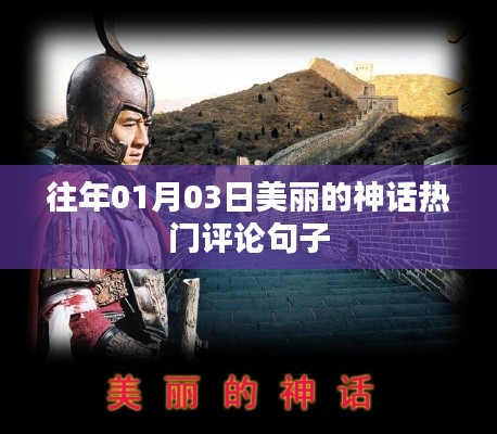 往年元旦后神話熱議，經(jīng)典評論盤點