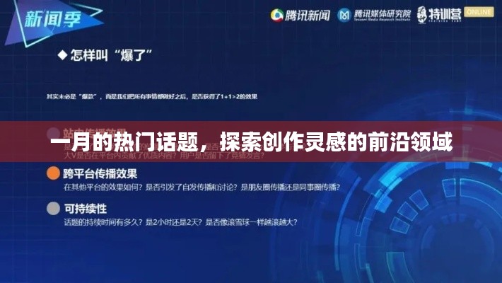 一月熱門話題與創(chuàng)作靈感的前沿探索