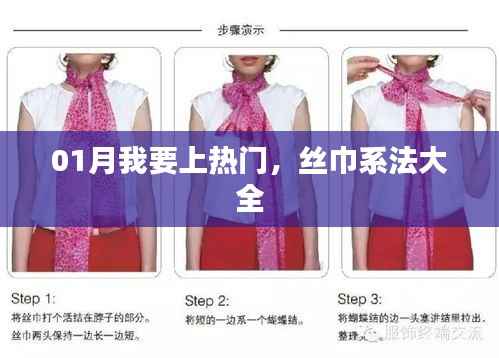 新春時尚，熱門絲巾系法全攻略