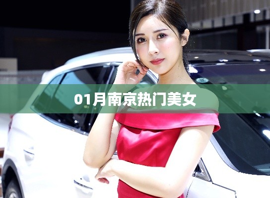 南京美女風(fēng)采大展，一月熱門美女盤點(diǎn)