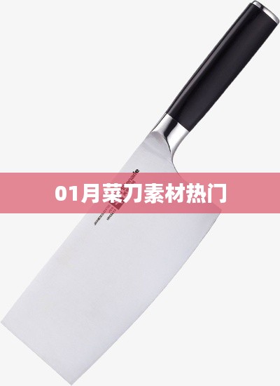 01月菜刀素材流行趨勢揭秘
