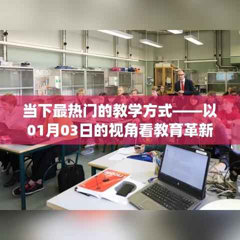 最新教育革新趨勢(shì)，一瞥01月03日的課堂變革