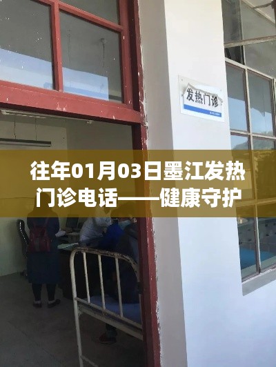 墨江發(fā)熱門診電話，健康守護(hù)熱線開啟