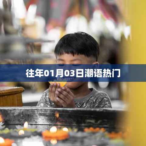 潮語熱門回顧，歷年一月三日盛況