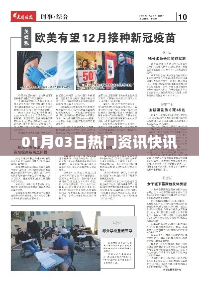 最新熱門資訊快報，01月03日一網(wǎng)打盡！