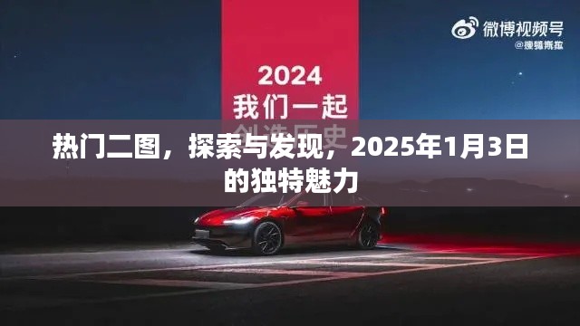 熱門(mén)二圖揭秘，探索與發(fā)現(xiàn)，2025年獨(dú)特魅力時(shí)刻