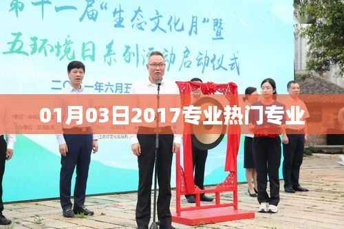 2017年熱門專業(yè)榜單揭曉，這些專業(yè)值得一讀！