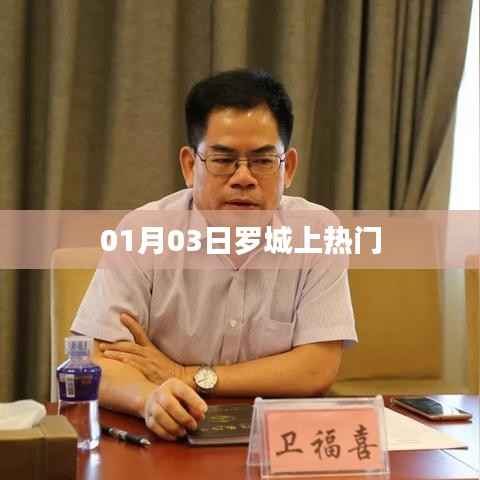 羅城熱門(mén)事件揭秘，最新動(dòng)態(tài)揭秘