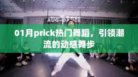 Prick熱門舞蹈，引領(lǐng)潮流的動(dòng)感舞步，魅力無限！