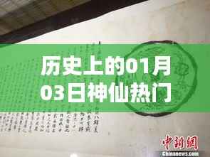 神仙熱門段落揭秘，歷史上的今日事件回顧