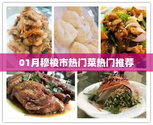 穆棱市一月份熱門菜肴推薦