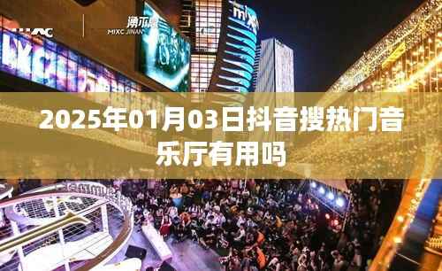 抖音搜熱門音樂廳的實用性和效果分析