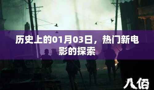 熱門新電影探索之旅，歷史上的1月3日