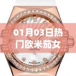 歐米茄女款手表最新價(jià)格 01月03日熱門資訊