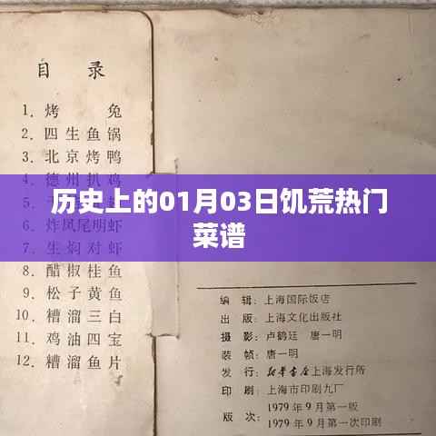 歷史上的饑荒熱門菜譜，一月三日回望