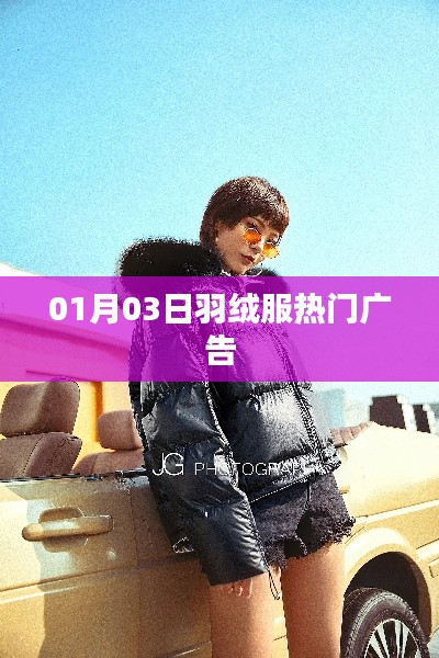 羽絨服熱門廣告，時尚潮流盡在掌握