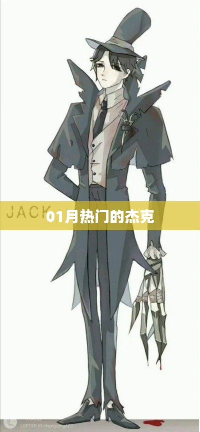 一月熱門杰克潮流資訊