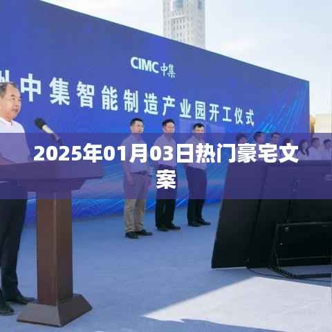 『2025年豪華府邸風采』