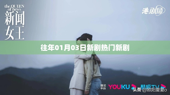 熱門新劇盤點(diǎn)，最新劇集一網(wǎng)打盡