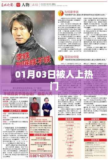 熱門事件背后的故事，揭秘被人熱議背后的秘密