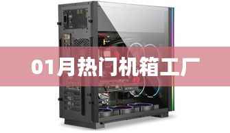 揭秘?zé)衢T機(jī)箱工廠，一月精選榜單揭曉！