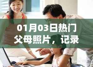 精選父母照片，溫馨家庭瞬間回顧