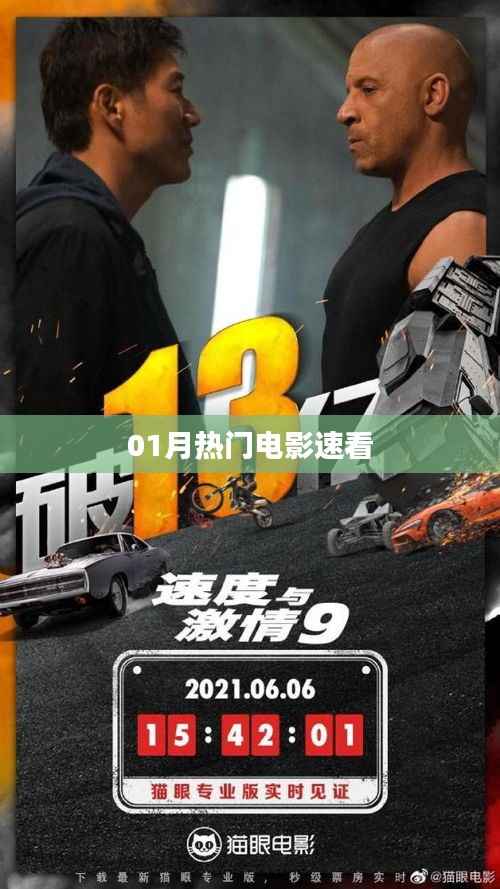 熱門電影速覽，一月不容錯過之選