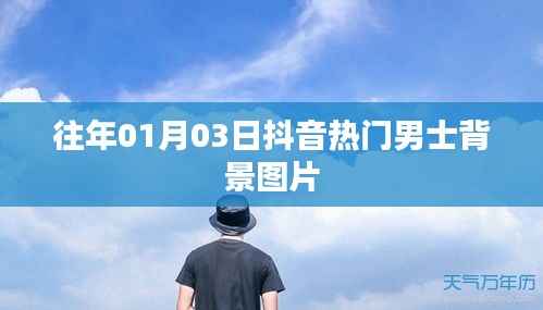 抖音熱門男士背景圖精選，日期回溯至一月三日