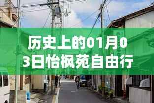 怡楓苑自由行指南，一月三日歷史熱門攻略