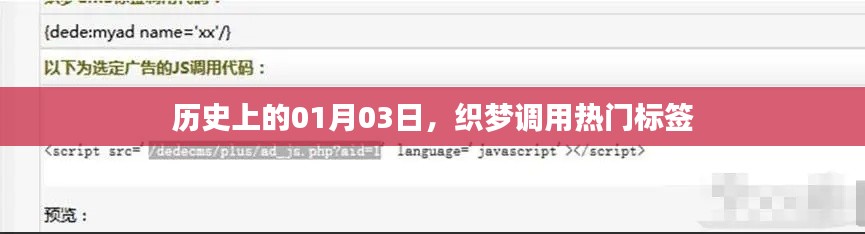 熱門標(biāo)簽背后的故事，歷史上的1月3日揭秘
